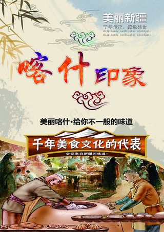 魅力新疆美食海报