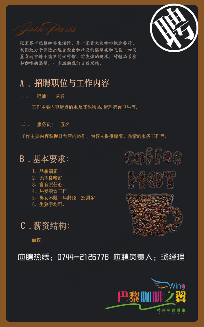 巴黎咖啡之翼招聘psd模版下载