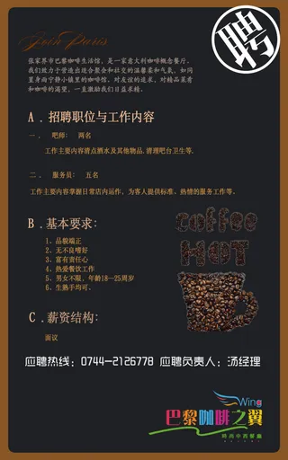 巴黎咖啡之翼招聘