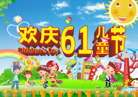 六一图片素材下载