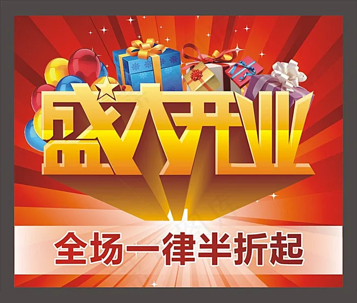 盛大开业打折宣传海报cdr矢量模版下载