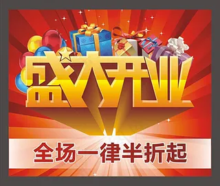 盛大开业打折宣传海报