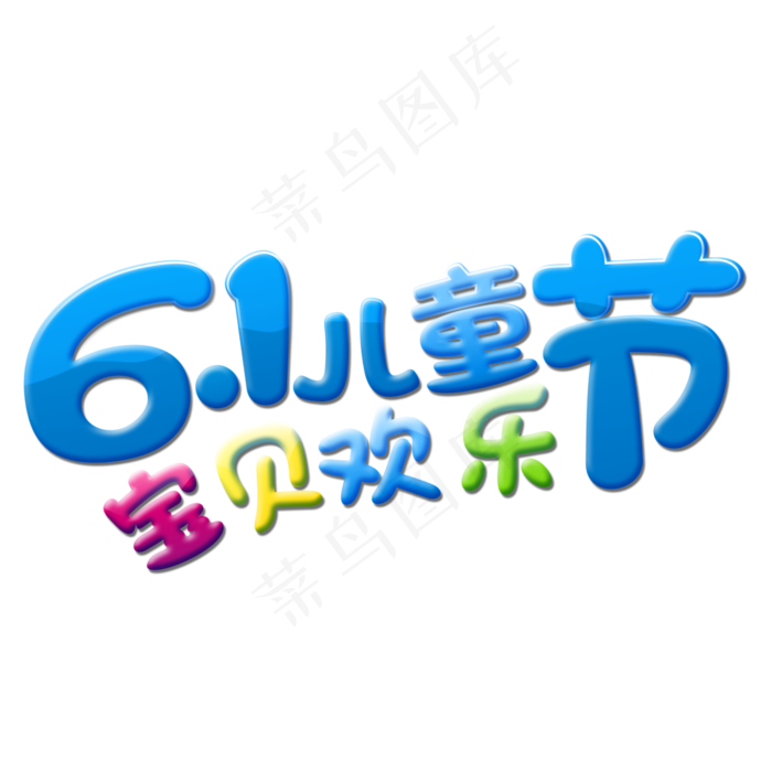 六一儿童节 6.1 欢乐做主 ...六一儿童节 6.1 欢乐,免抠元素