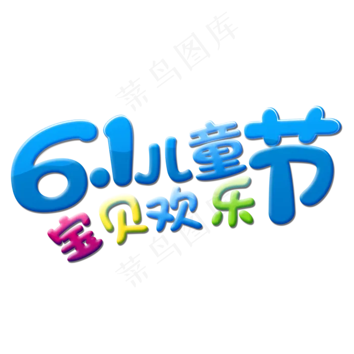 六一儿童节 6.1 欢乐做主 ...六一儿童节 6.1 欢乐,免抠元素