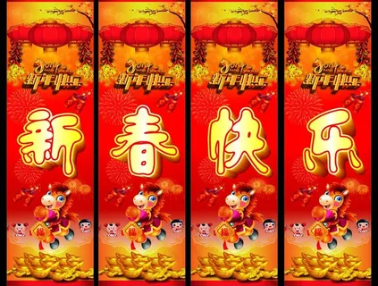 新春快乐 节日素材图片