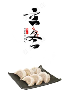 立冬饺子,免抠元素