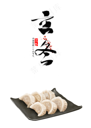 立冬饺子,免抠元素