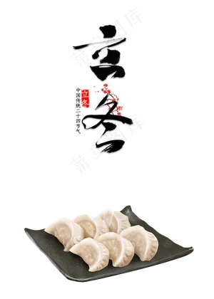 立冬饺子,免抠元素