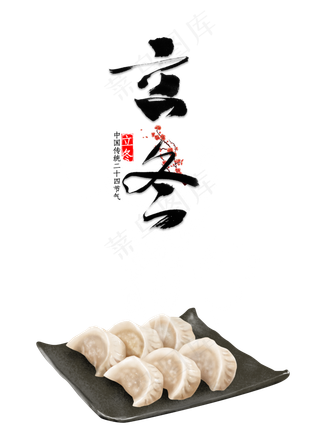 立冬饺子,免抠元素
