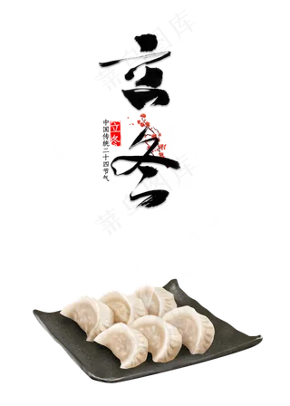 立冬饺子,免抠元素
