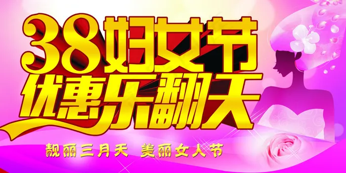 38妇女节优惠乐翻天活动海报PSD...psd模版下载
