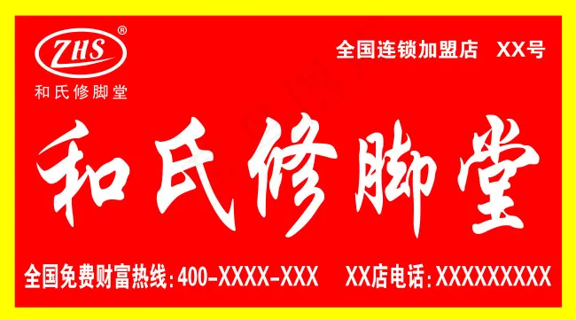 和氏修脚堂(9301X5167(DPI:75))psd模版下载
