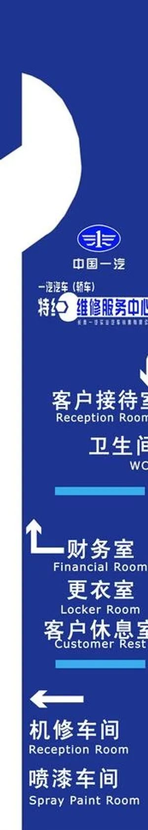 一汽指示牌图片