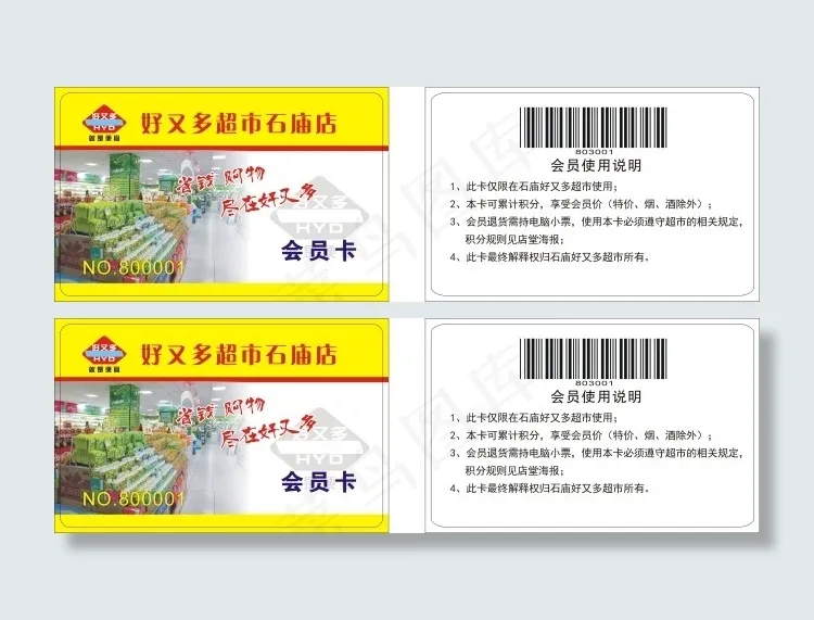 好又多超市石庙店会员卡cdr矢量模版下载