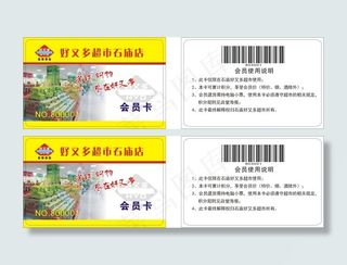 好又多超市石庙店会员卡