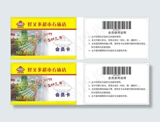 好又多超市石庙店会员卡
