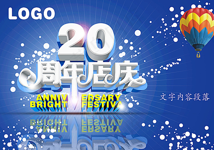 20周年店庆海报图片psd模版下载