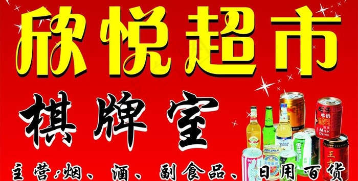 超市棋牌室小卖部招牌图片cdr矢量模版下载