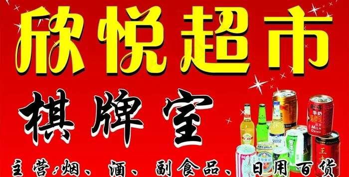 超市棋牌室小卖部招牌图片cdr矢量模版下载