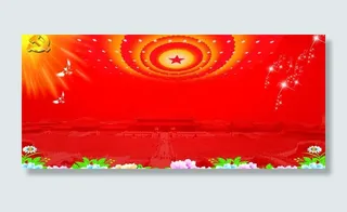 党建背景素材图片