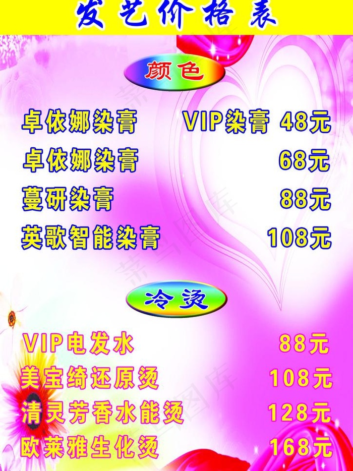 发艺理发店烫染价格表图片psd模版下载