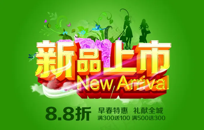 春季新品上市活动海报PSD源文件(5000X3200(DPI:300))psd模版下载