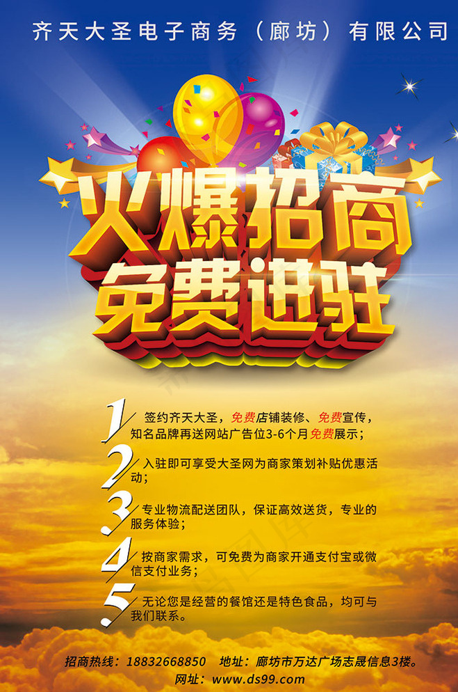 火爆招商免费进驻海报图片(1701X2528(DPI:300))psd模版下载