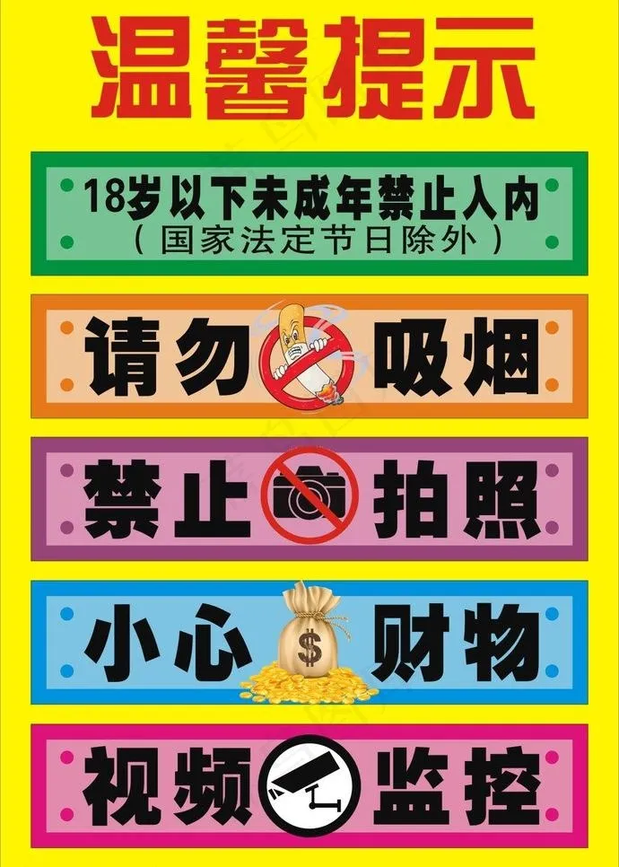 温馨提示图片cdr矢量模版下载