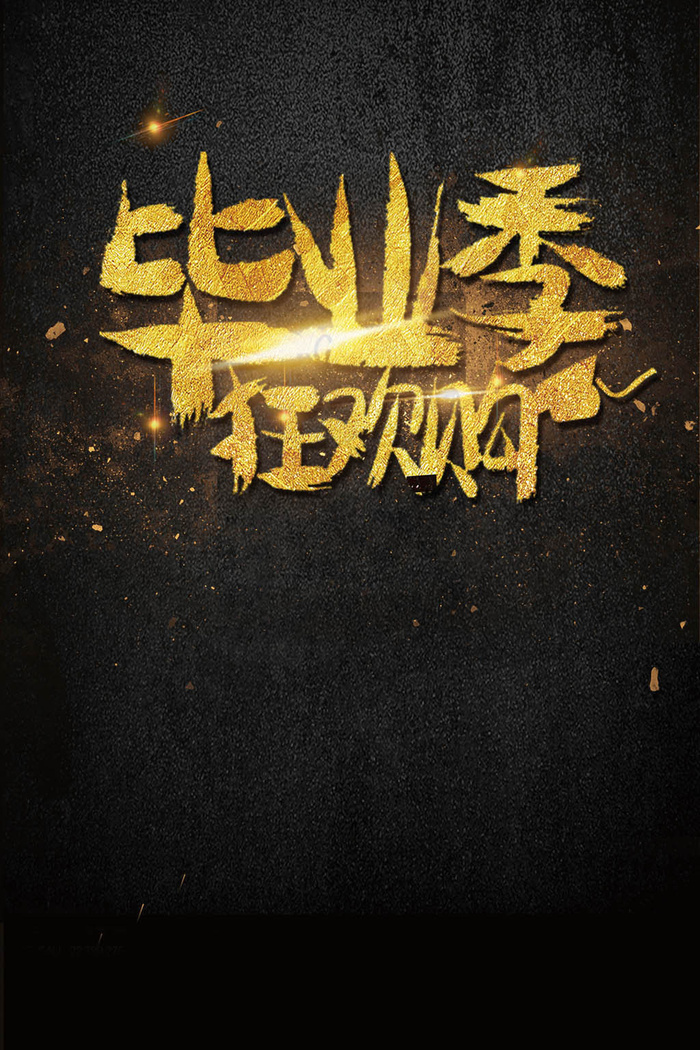 毕业季狂欢购毕业季促销海报