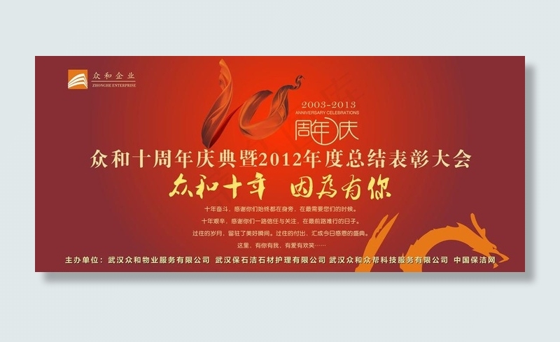 众和十周年年会海报喷绘图片cdr矢量模版下载