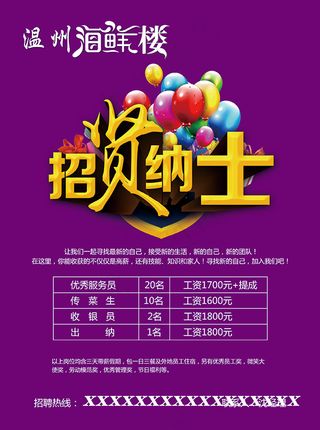 餐饮店招贤纳士招聘海报模板psd