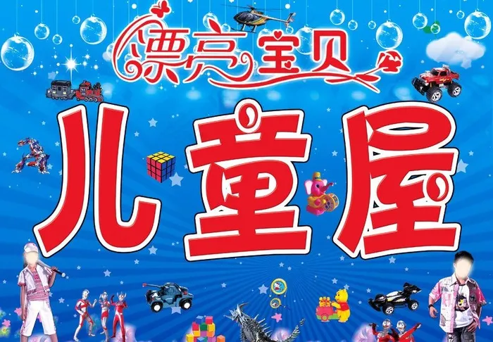 漂亮宝贝儿童玩具屋图片(4488X3386(DPI:20))psd模版下载