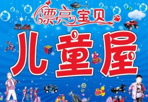 漂亮宝贝儿童玩具屋图片