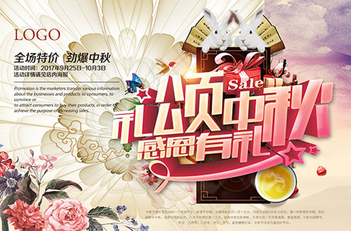 礼颂中秋感恩有礼活动海报psd分层...