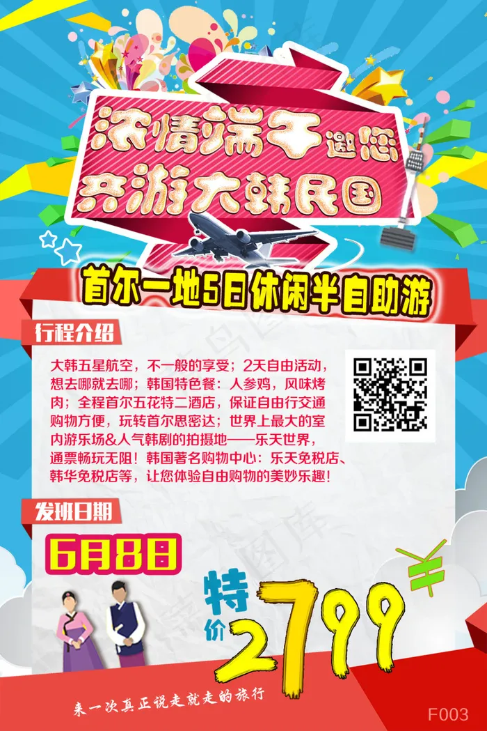 端午旅游海报psd模版下载