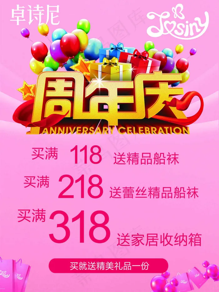卓诗尼女鞋周年庆(210X297)cdr矢量模版下载