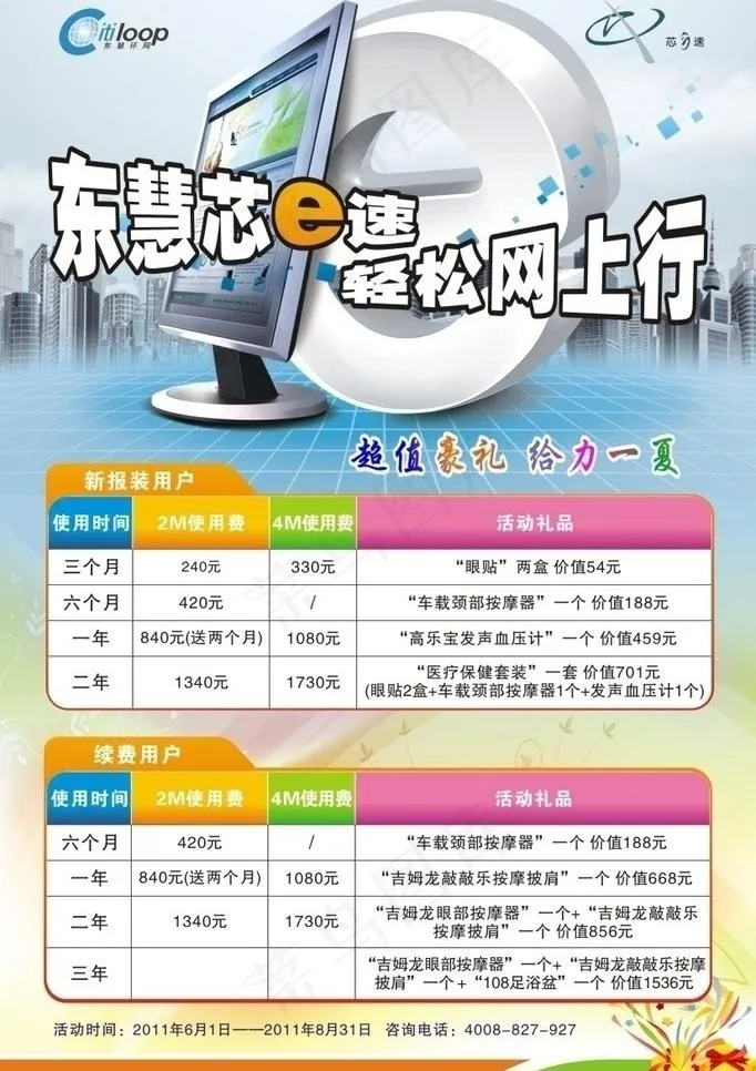 东慧芯宽带图片cdr矢量模版下载