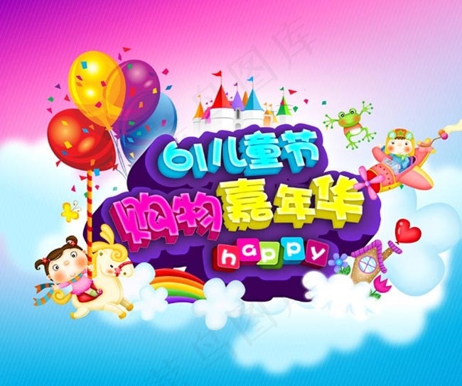 六一儿童节购物嘉年华PSD素材(2067X1828(DPI:250))psd模版下载