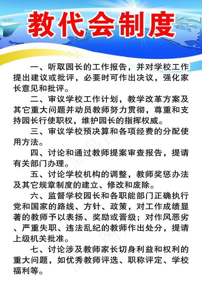 教代会制度图片psd模版下载