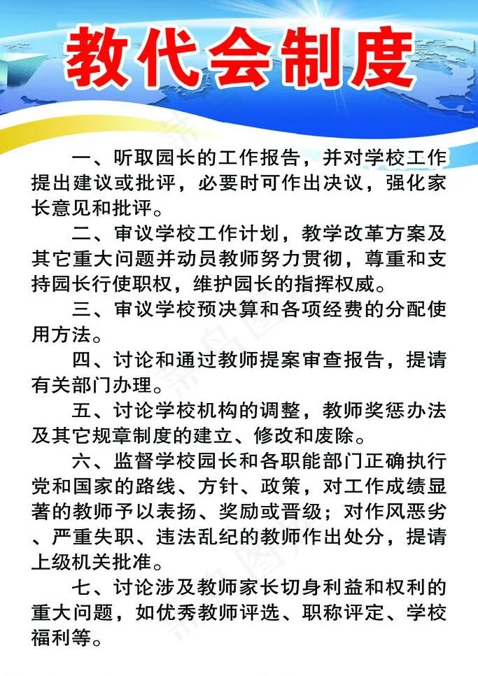 教代会制度图片psd模版下载