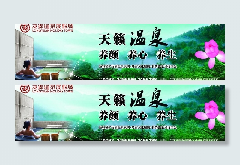 龙源温泉户外广告设计图片