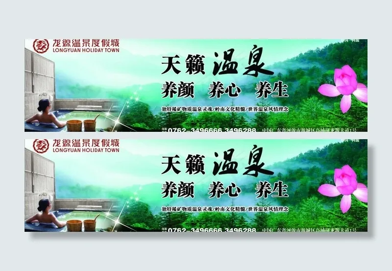 龙源温泉户外广告设计图片cdr矢量模版下载