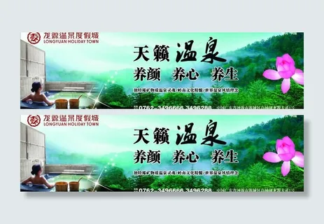 龙源温泉户外广告设计图片