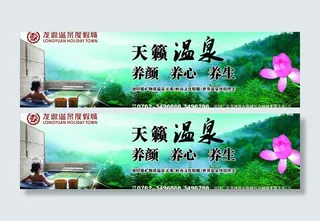 龙源温泉户外广告设计图片