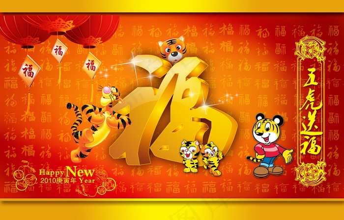 2010新年素材-五虎送福psd模版下载