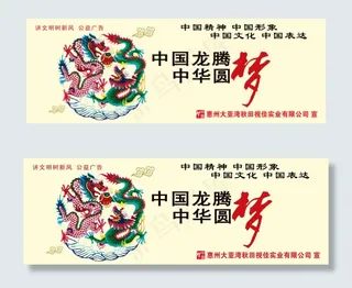 中国龙腾中华圆梦