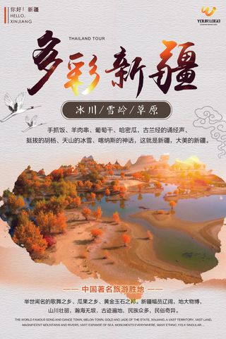 新疆旅游宣传广告海报下载