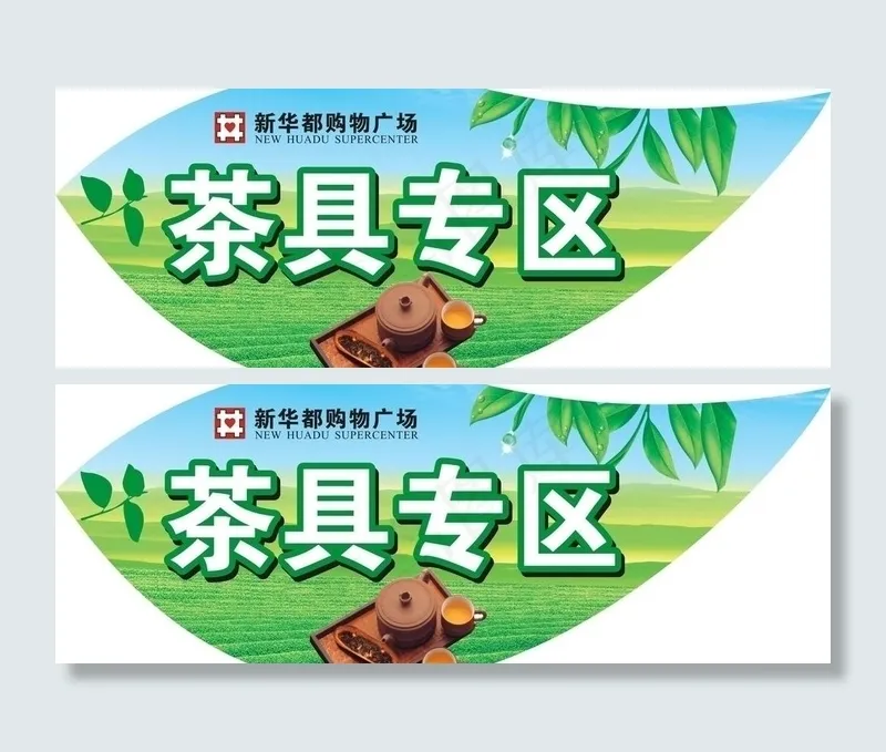 茶叶专区吊牌图片cdr矢量模版下载