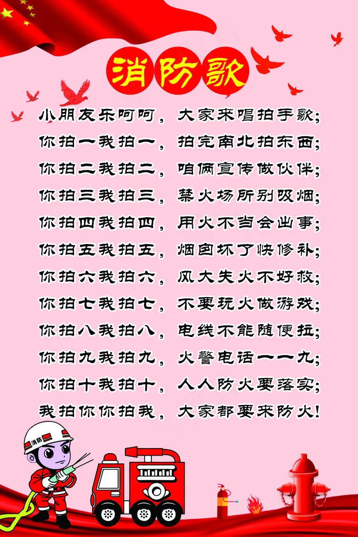 幼儿园消防歌cdr矢量模版下载