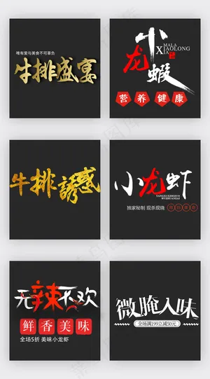 美食食品淘宝艺术字字体素材
